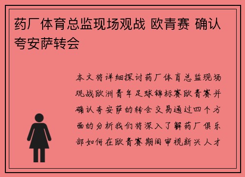 药厂体育总监现场观战 欧青赛 确认夸安萨转会