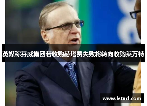 英媒称芬威集团若收购赫塔费失败将转向收购莱万特