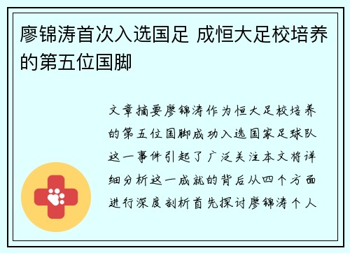 廖锦涛首次入选国足 成恒大足校培养的第五位国脚