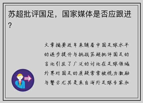 苏超批评国足，国家媒体是否应跟进？