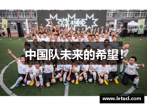 中国队未来的希望！