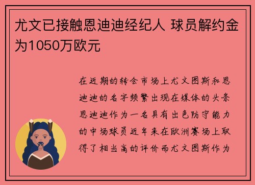 尤文已接触恩迪迪经纪人 球员解约金为1050万欧元