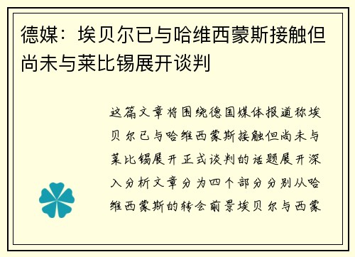 德媒：埃贝尔已与哈维西蒙斯接触但尚未与莱比锡展开谈判