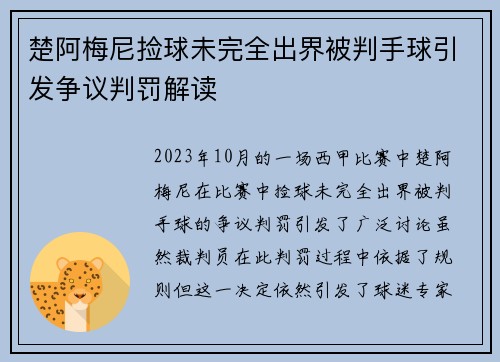 楚阿梅尼捡球未完全出界被判手球引发争议判罚解读