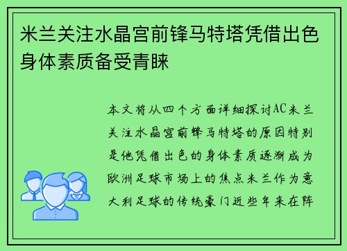 米兰关注水晶宫前锋马特塔凭借出色身体素质备受青睐