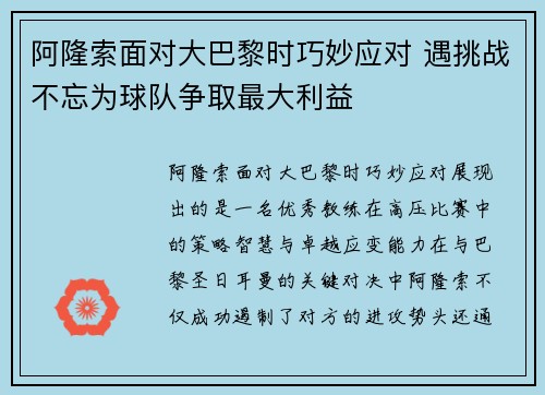 阿隆索面对大巴黎时巧妙应对 遇挑战不忘为球队争取最大利益
