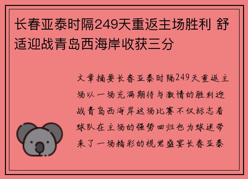 长春亚泰时隔249天重返主场胜利 舒适迎战青岛西海岸收获三分