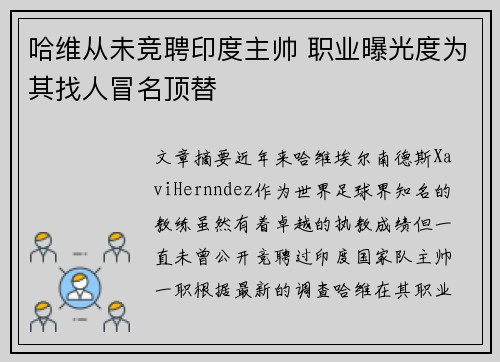 哈维从未竞聘印度主帅 职业曝光度为其找人冒名顶替