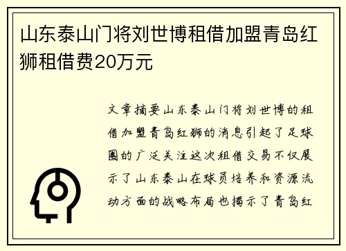 山东泰山门将刘世博租借加盟青岛红狮租借费20万元