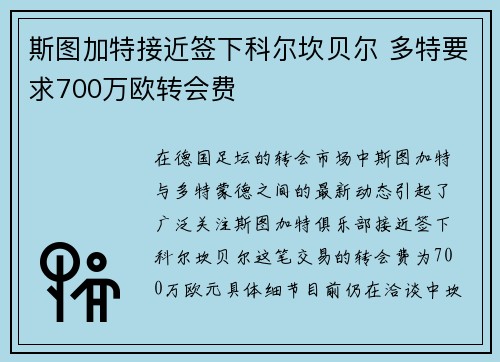 斯图加特接近签下科尔坎贝尔 多特要求700万欧转会费