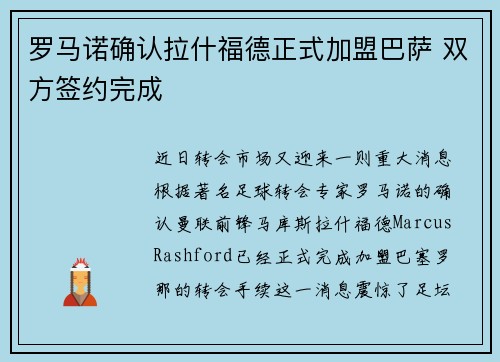 罗马诺确认拉什福德正式加盟巴萨 双方签约完成