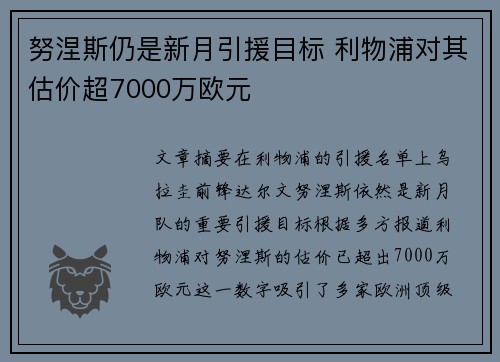 努涅斯仍是新月引援目标 利物浦对其估价超7000万欧元