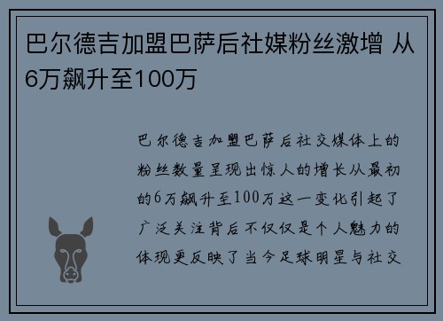 巴尔德吉加盟巴萨后社媒粉丝激增 从6万飙升至100万