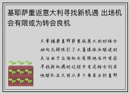 基耶萨重返意大利寻找新机遇 出场机会有限或为转会良机