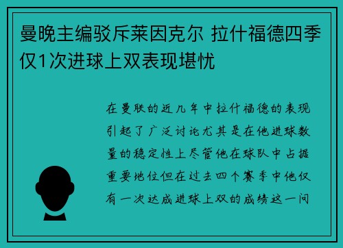 曼晚主编驳斥莱因克尔 拉什福德四季仅1次进球上双表现堪忧