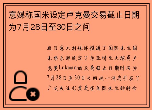 意媒称国米设定卢克曼交易截止日期为7月28日至30日之间