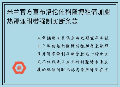 米兰官方宣布洛伦佐科隆博租借加盟热那亚附带强制买断条款