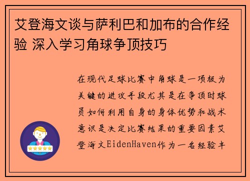 艾登海文谈与萨利巴和加布的合作经验 深入学习角球争顶技巧