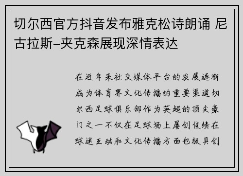 切尔西官方抖音发布雅克松诗朗诵 尼古拉斯-夹克森展现深情表达