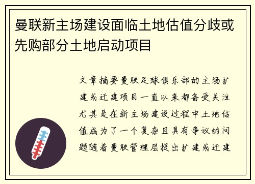 曼联新主场建设面临土地估值分歧或先购部分土地启动项目