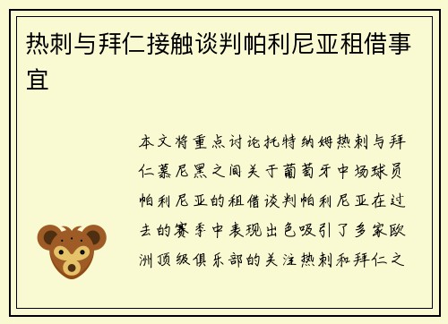 热刺与拜仁接触谈判帕利尼亚租借事宜