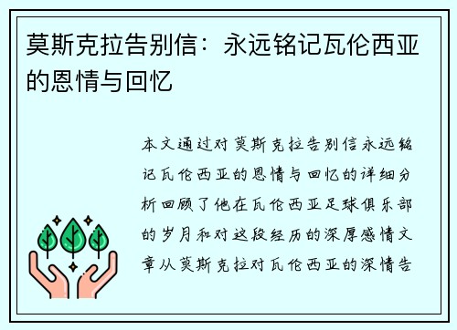 莫斯克拉告别信：永远铭记瓦伦西亚的恩情与回忆