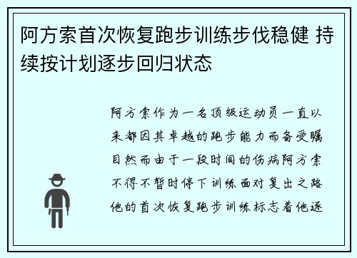 阿方索首次恢复跑步训练步伐稳健 持续按计划逐步回归状态