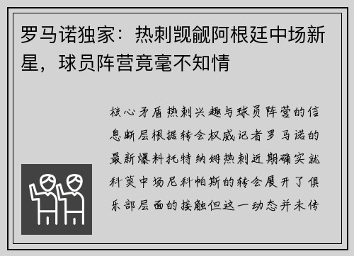 罗马诺独家：热刺觊觎阿根廷中场新星，球员阵营竟毫不知情