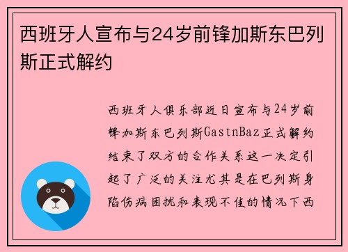 西班牙人宣布与24岁前锋加斯东巴列斯正式解约