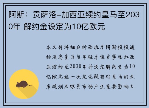 阿斯：贡萨洛-加西亚续约皇马至2030年 解约金设定为10亿欧元