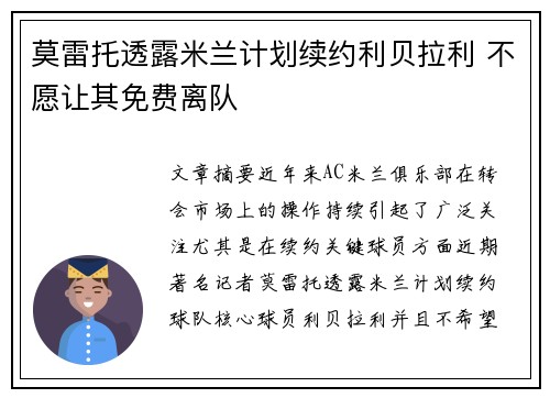 莫雷托透露米兰计划续约利贝拉利 不愿让其免费离队