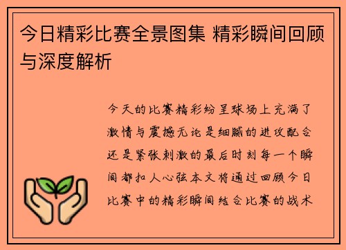 今日精彩比赛全景图集 精彩瞬间回顾与深度解析