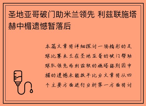 圣地亚哥破门助米兰领先 利兹联施塔赫中楣遗憾暂落后