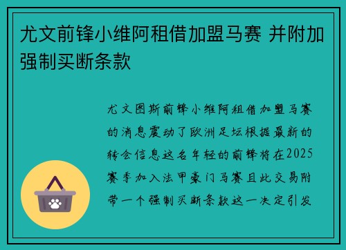 尤文前锋小维阿租借加盟马赛 并附加强制买断条款