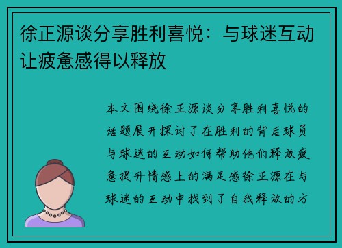 徐正源谈分享胜利喜悦：与球迷互动让疲惫感得以释放
