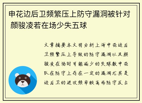 申花边后卫频繁压上防守漏洞被针对 颜骏凌若在场少失五球
