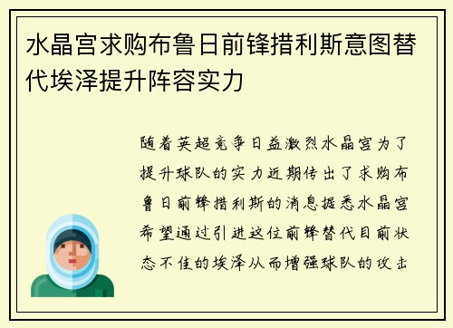 水晶宫求购布鲁日前锋措利斯意图替代埃泽提升阵容实力