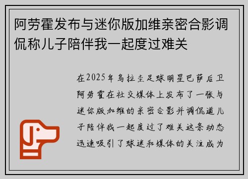 阿劳霍发布与迷你版加维亲密合影调侃称儿子陪伴我一起度过难关