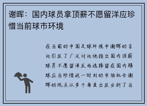 谢晖：国内球员拿顶薪不愿留洋应珍惜当前球市环境