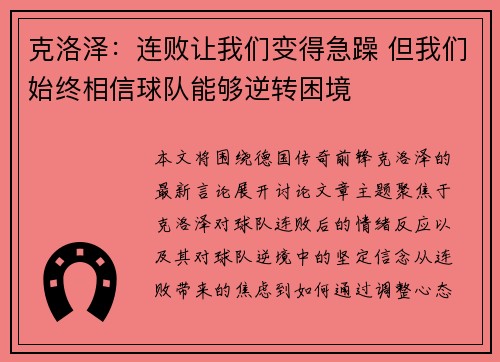 克洛泽：连败让我们变得急躁 但我们始终相信球队能够逆转困境