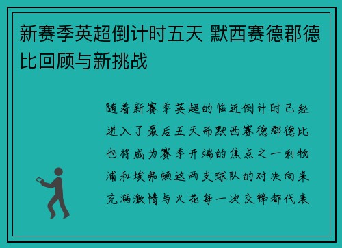 新赛季英超倒计时五天 默西赛德郡德比回顾与新挑战