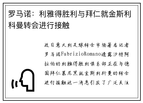 罗马诺：利雅得胜利与拜仁就金斯利科曼转会进行接触