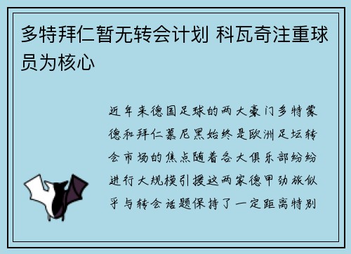 多特拜仁暂无转会计划 科瓦奇注重球员为核心