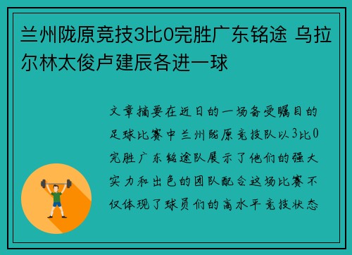 兰州陇原竞技3比0完胜广东铭途 乌拉尔林太俊卢建辰各进一球