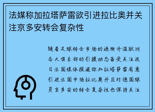 法媒称加拉塔萨雷欲引进拉比奥并关注京多安转会复杂性