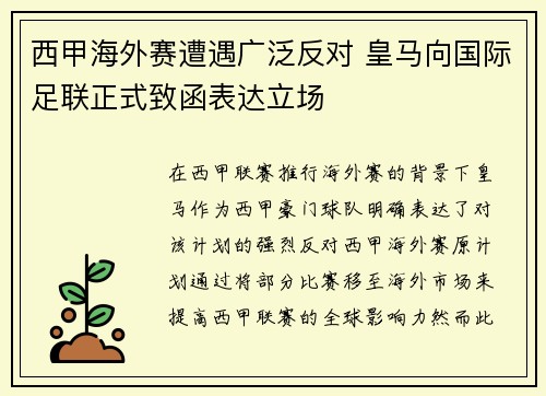 西甲海外赛遭遇广泛反对 皇马向国际足联正式致函表达立场