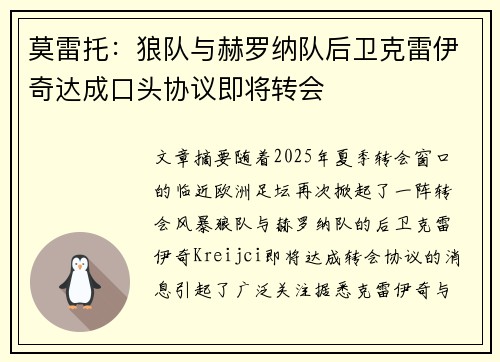 莫雷托：狼队与赫罗纳队后卫克雷伊奇达成口头协议即将转会