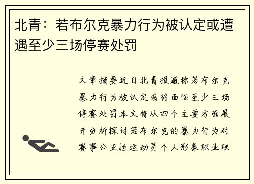 北青：若布尔克暴力行为被认定或遭遇至少三场停赛处罚