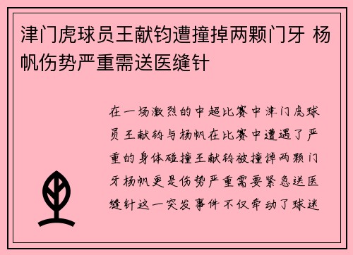 津门虎球员王献钧遭撞掉两颗门牙 杨帆伤势严重需送医缝针