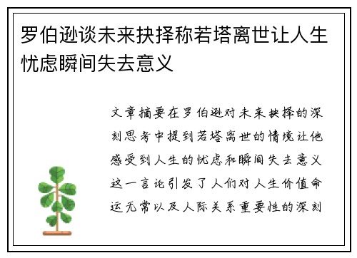 罗伯逊谈未来抉择称若塔离世让人生忧虑瞬间失去意义